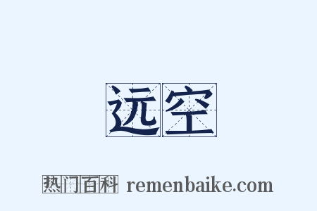 远空是什么意思的图片